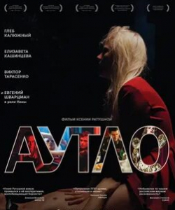 Андрей Москвичев и фильм Аутло (2019)