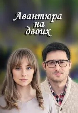 Александр Давыдов и фильм Авантюра на двоих (2021)