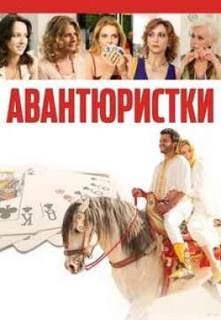 Паола Миначчони и фильм Авантюристки (2020)