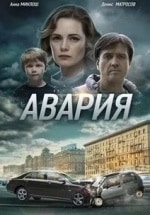 Маргарита Аброськина и фильм Авария (2018)