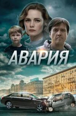 Екатерина Решетникова и фильм Авария (2017)