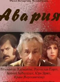 Ростислав Плятт и фильм Авария (1974)