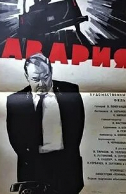 Ксения Минина и фильм Авария (1965)