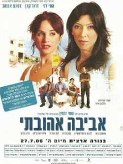 Сэссон Габаи и фильм Авива, любовь моя (2006)