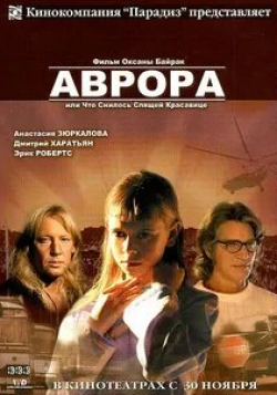 Эрик Робертс и фильм Аврора (2006)