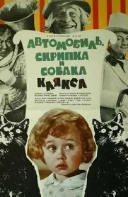 Спартак Мишулин и фильм Автомобиль, скрипка и собака Клякса (1975)