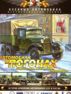 Александр Клюквин и фильм Автомобили в погонах (2009)