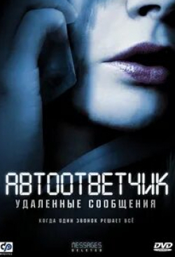 Дебора Кара Ангер и фильм Автоответчик: Удаленные сообщения (2010)