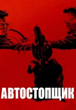 Корбин Бернсен и фильм Автостопщик (2005)