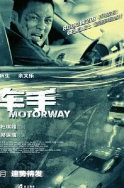 Шон Юе и фильм Автострада (2012)