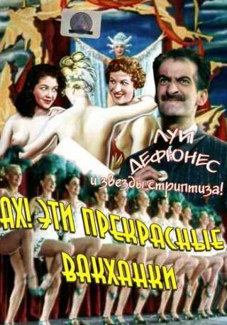 Раймон Бюссьер и фильм Ах! Эти прекрасные вакханки (1954)
