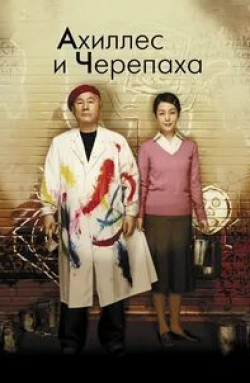 Кумико Асо и фильм Ахиллес и черепаха (2008)