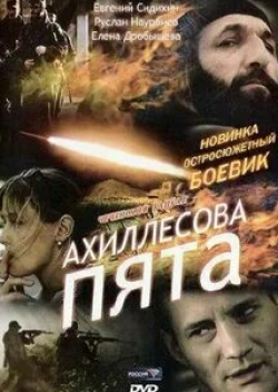 Евгений Сидихин и фильм Ахиллесова пята (2006)