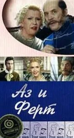 Алиса Гребенщикова и фильм Аз и Ферт (2001)
