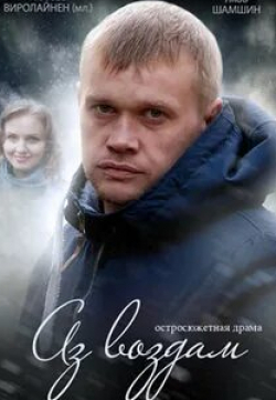 Алексей Нилов и фильм Аз воздам (2014)