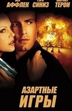 Шарлиз Терон и фильм Азартные игры (2000)