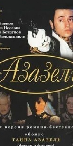 Максим Матвеев и фильм Азазель (2023)
