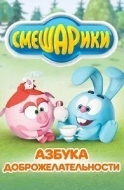 Владимир Постников и фильм Азбука со Смешариками (2006)
