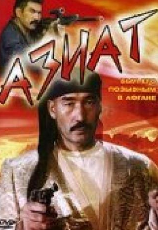 Константин Бутаев и фильм Азиат (1991)