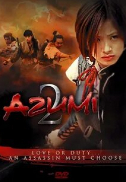 Кэнити Эндо и фильм Азуми 2:  Смерть или любовь (2005)