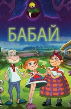 Остап Ступка и фильм Бабай (2013)
