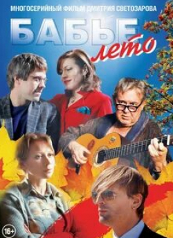 Яков Шамшин и фильм Бабье лето (2015)