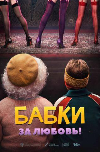 Дарья Белоусова и фильм Бабки (2021)