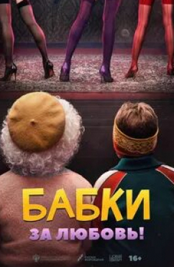 Александра Велескевич и фильм Бабки открывают бордель (2021)