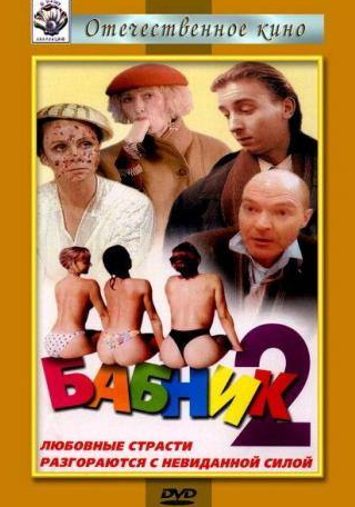 Татьяна Васильева и фильм Бабник 2 (1990)
