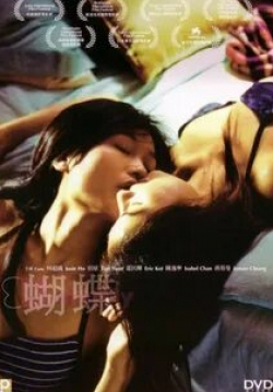 Джози Хо и фильм Бабочка (2004)