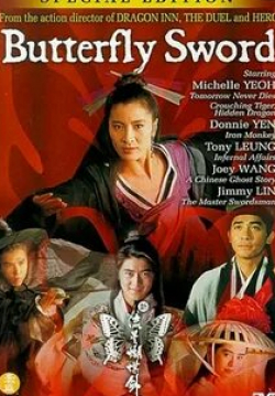 Мишель Йео и фильм Бабочка и меч (1993)