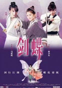 Фан Сю-Вонг и фильм Бабочки-любовники (2008)