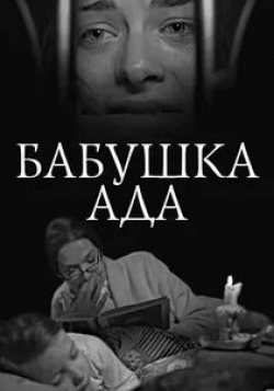 Людмила Чурсина и фильм Бабушка Ада (2011)