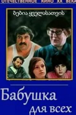 Берта Хапава и фильм Бабушка для всех (1987)