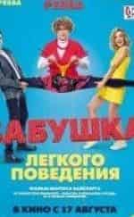 Евгений Герчаков и фильм Бабушка легкого поведения (2017)