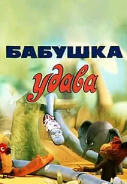 Василий Ливанов и фильм Бабушка удава (1977)