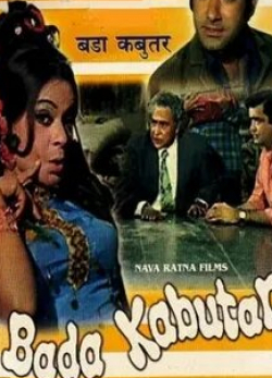 Ашок Кумар и фильм Bada Kabutar (1973)