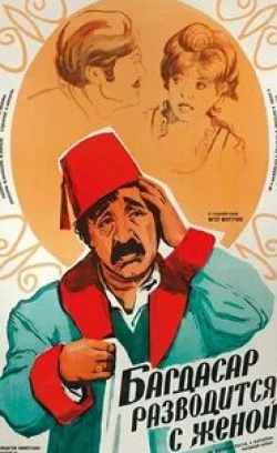 Александр Хачатрян и фильм Багдасар разводится с женой (1976)