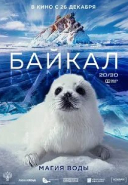 кадр из фильма Байкал. Магия воды