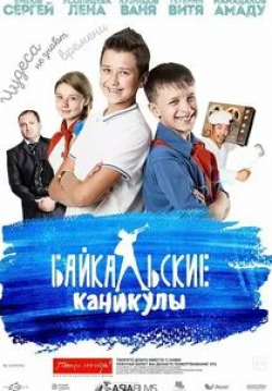 Амаду Мамадаков и фильм Байкальские каникулы (2015)