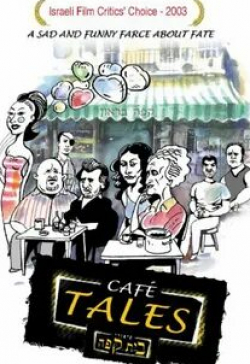 Цахи Град и фильм Байки из кофейни (2003)