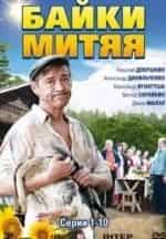 Виктор Сарайкин и фильм Байки Митяя (2012)