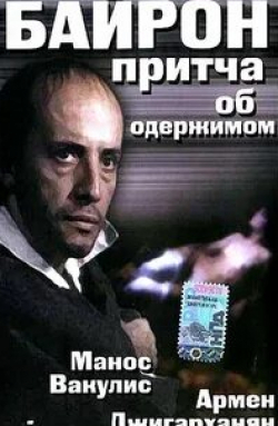 Игорь Ясулович и фильм Байрон (1992)