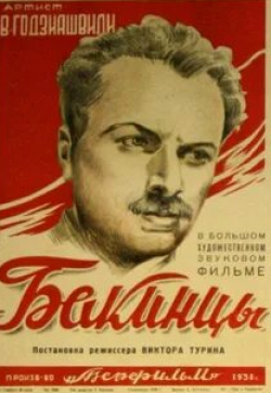Андрей Костричкин и фильм Бакинцы (1938)