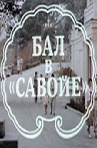 кадр из фильма Бал в Савойе