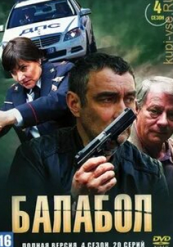 Алексей Осипов и фильм Балабол 4 (2020)