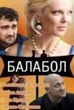 Оксана Сташенко и фильм Балабол (2013)