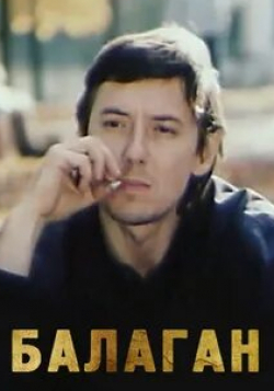 Борис Романов и фильм Балаган (1990)