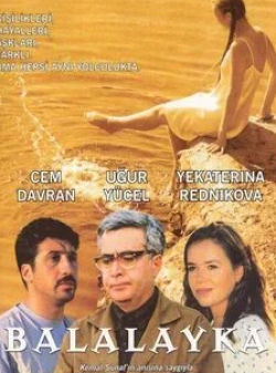 Екатерина Редникова и фильм Балалайка (2000)