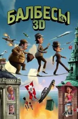 Николай Коперникус и фильм Балбесы 3D (2010)